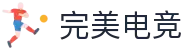完美世界电竞官网 - 国际版入口赛事同步